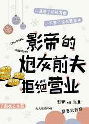 影帝的炮灰前夫拒绝营业 作者