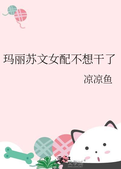 玛丽苏文女配不想干了凉凉鱼24章