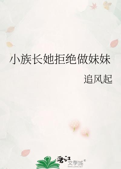 小族长番外