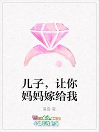 儿子妈愿做你的女人嫁给你