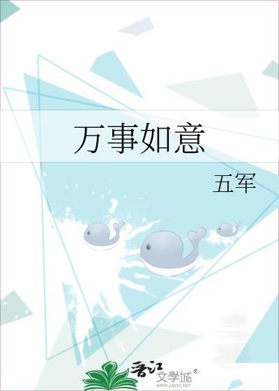 万事如意是什么意思