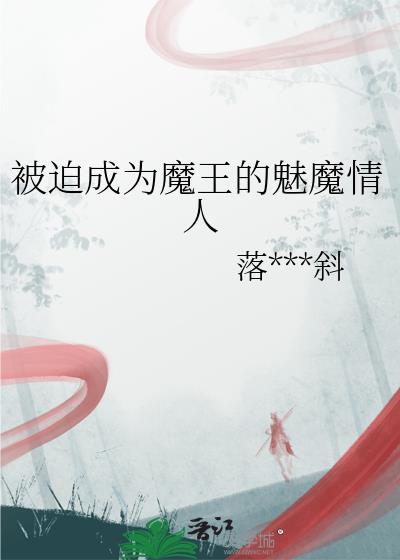被迫成为魔王的魅魔情人免费阅读