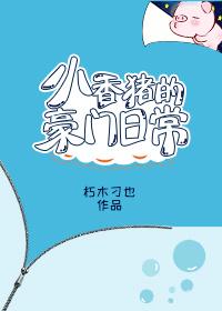 小香猪的豪门日常资源