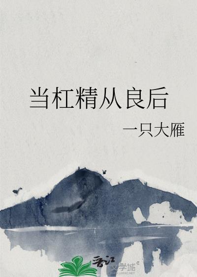 当杠精穿成恶毒女配txt