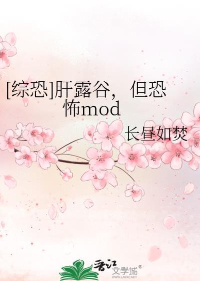 但恐怖mod