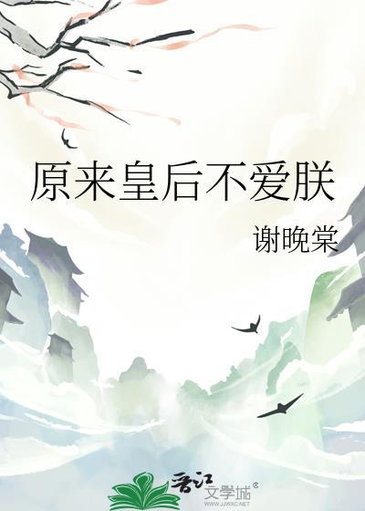 皇后本来不想红txt