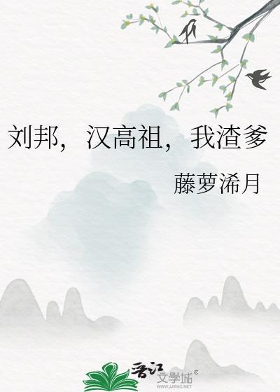 刘邦汉高祖我渣爹txt