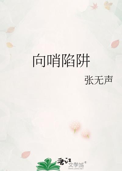 向哨陷阱免费阅读