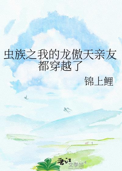 虫族之我的龙傲天亲友都穿越了29