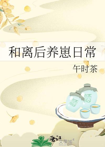和离后养崽日常午时茶笔趣阁