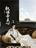 权谋帝王心术