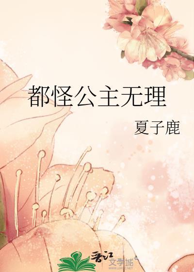 都是公主