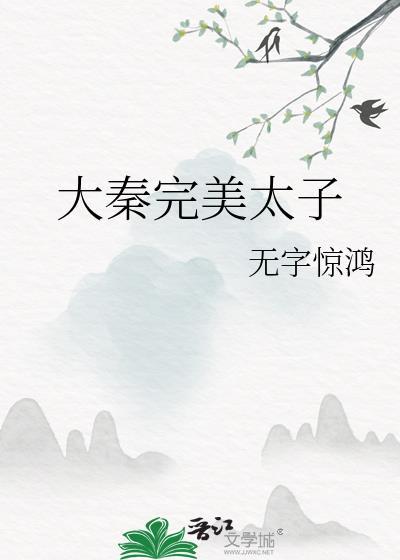 大秦太子免费阅读全文