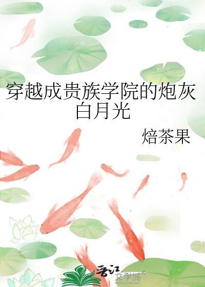 穿成贵族学院的男配