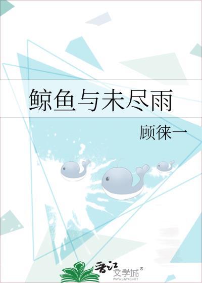 鲸鱼与未尽雨双女主