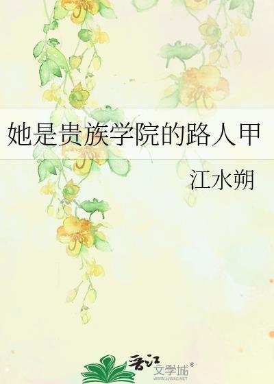 她是贵族学院的女配笔趣阁