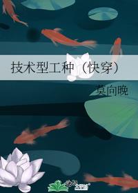 技术型工种(快穿)全文阅读