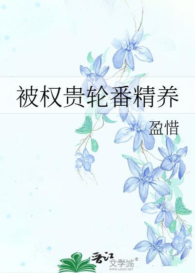 被权贵轮番精养后
