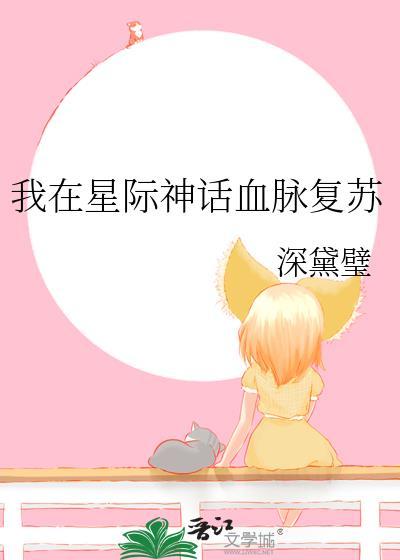 我在星际传播中国古文化免费阅读