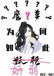 魔尊为何如此妖孽by