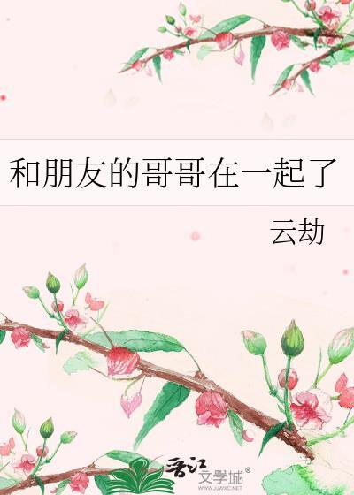 和好朋友的哥哥谈恋爱