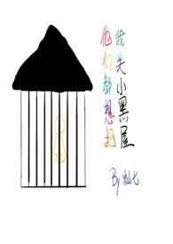 他们都想把我关小黑屋popo