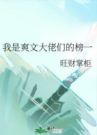 我是爽文大佬们的榜一旺财掌柜