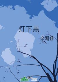 灯下黑的反义词是什么