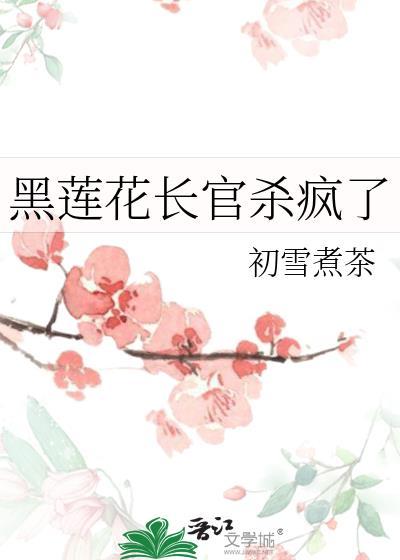 黑莲花长官杀疯了初雪煮茶