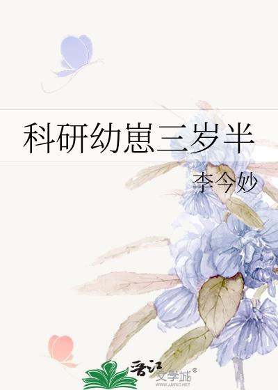 科研幼崽三岁半全文阅读