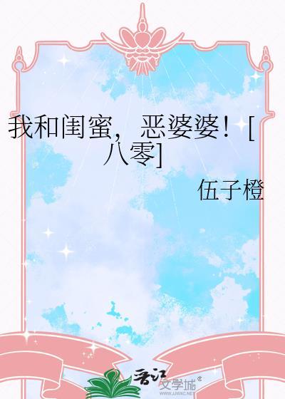 我和闺蜜相互