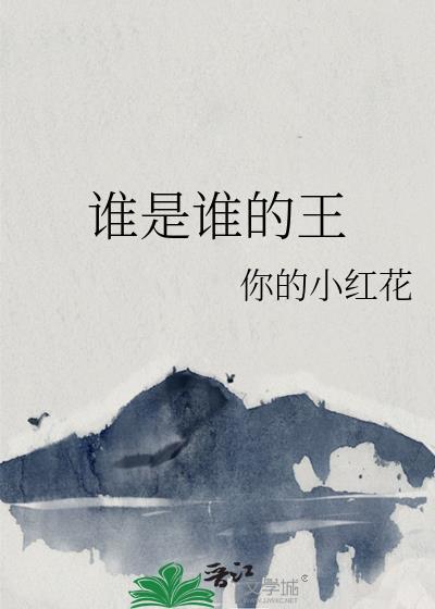 谁是谁的谁是谁唱的