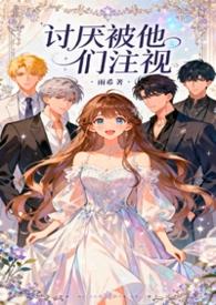 讨厌被他们注视英语
