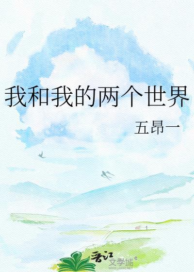 我和我的两个世界五昂一免费阅读