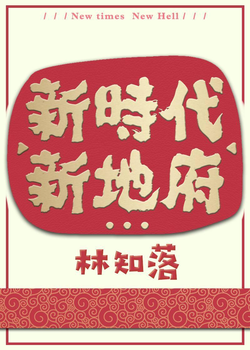 新地府在哪个平台