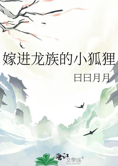 嫁进龙族的小狐狸番外篇最新章节更