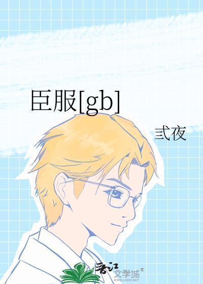 臣服1