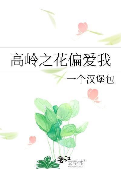 高岭之花abo