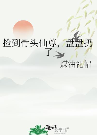 盘盘扔了作者·煤油礼帽