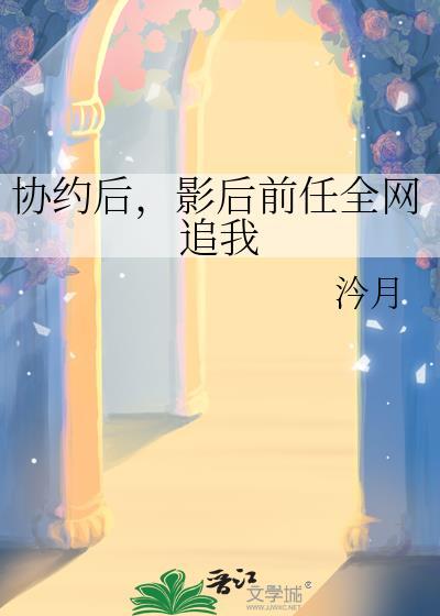 影后前任全网追我 txt