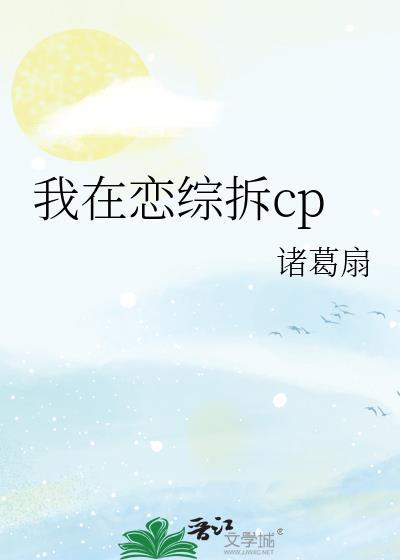 我在恋综拆CP诸葛扇