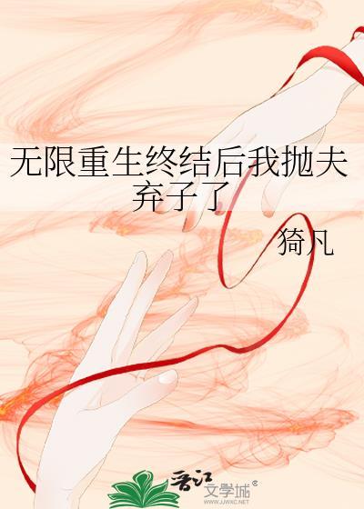 无限重生