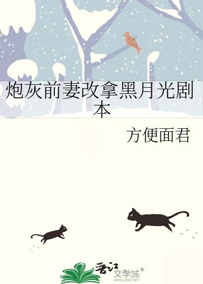 炮灰前妻逆袭手册