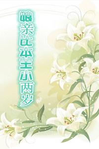 娘亲比本王小两岁是第几集