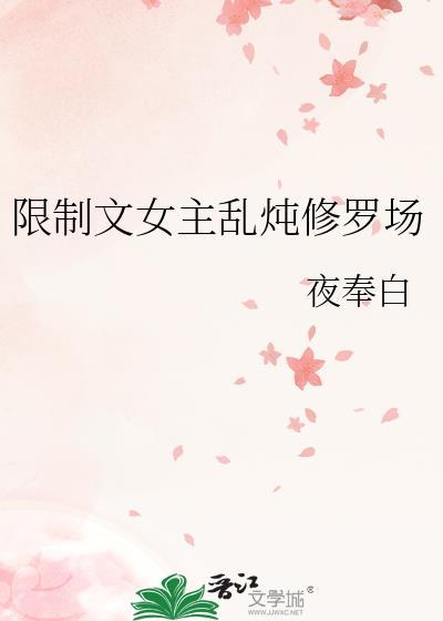 限制文女主乱炖修罗场资源