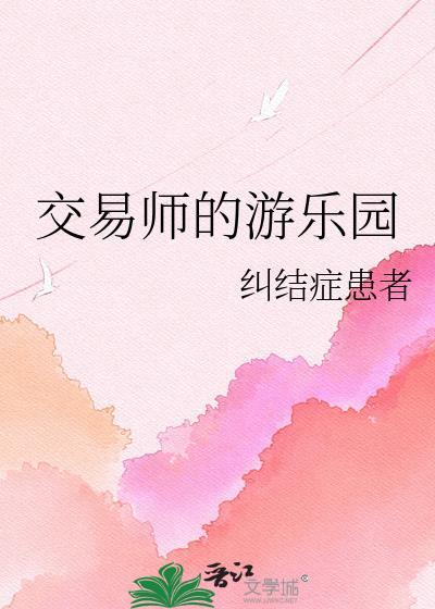 交易师的游乐园by纠结症患者