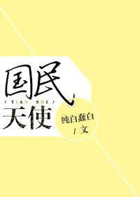国民小天使