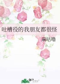 吐槽役的我朋友都很怪免费