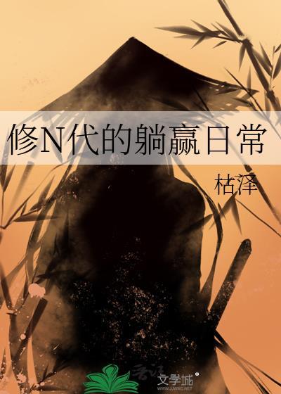 修n代的躺赢日常叫什么名字