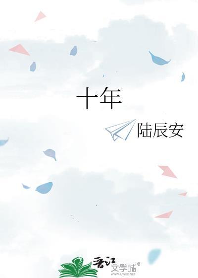 十年一梦